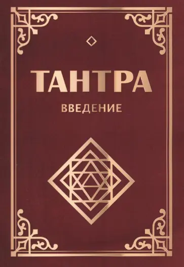 Неаполитанский, Матвеев - Тантра. Введение Неаполитанский, Матвеев - Тантра. Введение обложка книги