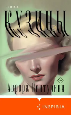 Аврора Вентурини - Кузины Аврора Вентурини - Кузины обложка книги
