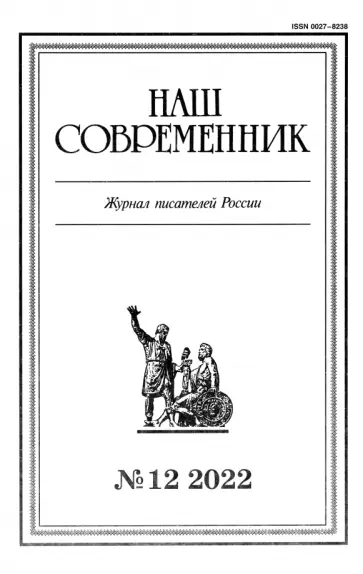 Наш современник. 2022. № 12 обложка книги