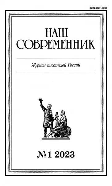 Наш современник. 2023. № 1 обложка книги