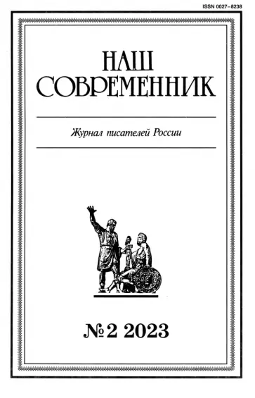 Наш современник. 2023. № 2 обложка книги