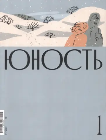 Юность. 2023. № 1 обложка книги