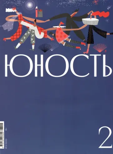 Юность. 2023. № 2 обложка книги