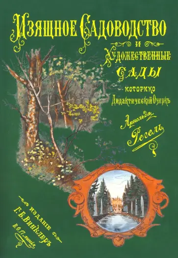 Арнольд Регель - Изящное садоводство и художественные сады обложка книги