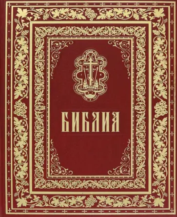 Библия. Книги Священного Писания Ветхого и Нового Завета обложка книги