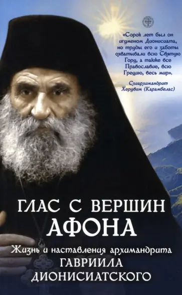 Глас с вершин Афона. Жизнь и наставления архимандрита Гавриила Дионисиатского обложка книги