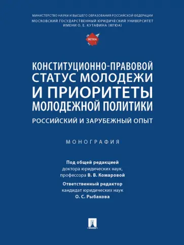 Комарова, Будагова - Конституционно-правовой статус молодежи и приоритеты молодежной политики. Монография Комарова, Будагова - Конституционно-правовой статус молодежи и приоритеты молодежной политики. Монография обложка книги