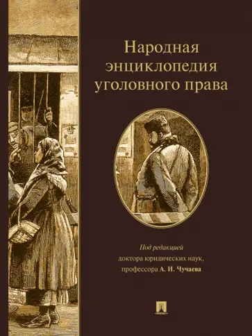 Чучаев, Анощенкова - Народная энциклопедия уголовного права обложка книги