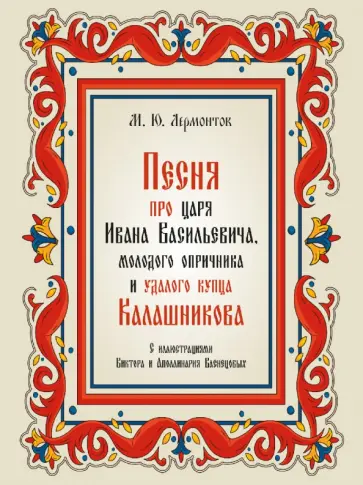Михаил Лермонтов - Песня про царя Ивана Васильевича, молодого опричника и удалого купца Калашникова Михаил Лермонтов - Песня про царя Ивана Васильевича, молодого опричника и удалого купца Калашникова обложка книги