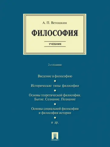 Анатолий Ветошкин - Философия. Учебник Анатолий Ветошкин - Философия. Учебник обложка книги