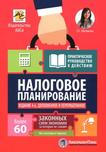 Эльвира Митюкова - Налоговое планирование. Более 60 законных схем обложка книги