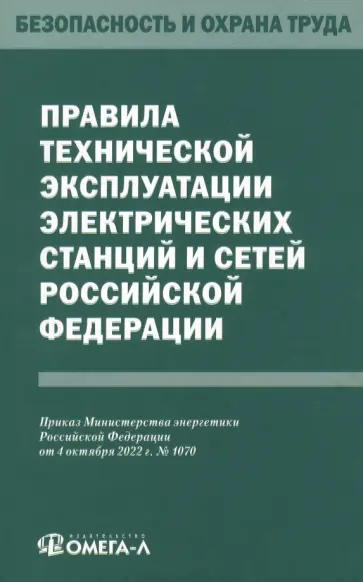 Правила технической эксплуатации электрических станций и сетей Российской Федерации обложка книги