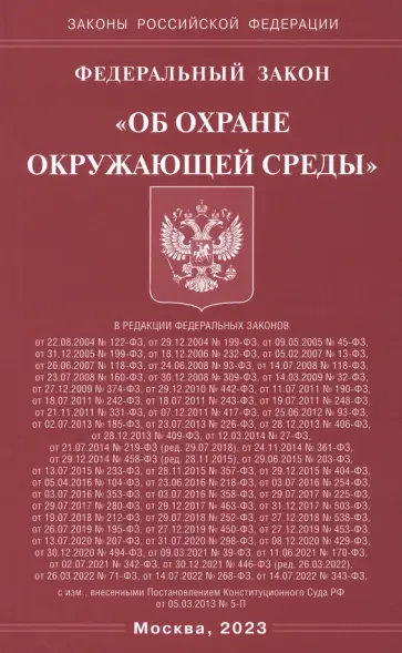 Федеральный закон "Об охране окружающей среды" обложка книги