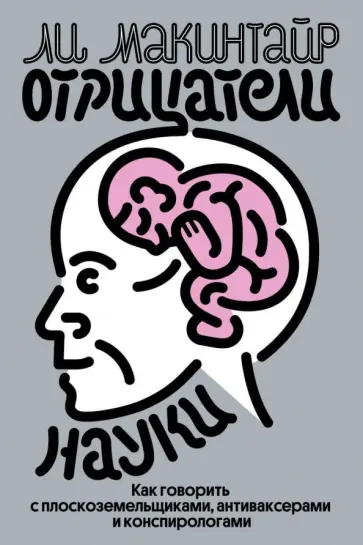 Ли Макинтайр - Отрицатели науки. Как говорить с плоскоземельщиками, антиваксерами и конспирологами Ли Макинтайр - Отрицатели науки. Как говорить с плоскоземельщиками, антиваксерами и конспирологами обложка книги