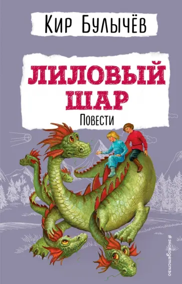 Кир Булычев - Лиловый шар. Повести обложка книги