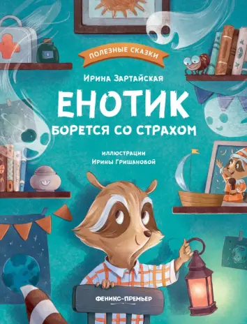 Енотик борется со страхом Енотик борется со страхом