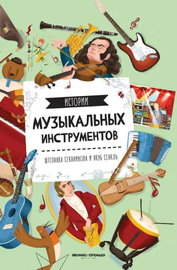 Штепанка Секанинова - Истории музыкальных инструментов Штепанка Секанинова - Истории музыкальных инструментов обложка книги