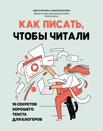 Алютина, Апухтина - Как писать, чтобы читали. 16 секретов хорошего текста для блогеров Алютина, Апухтина - Как писать, чтобы читали. 16 секретов хорошего текста для блогеров обложка книги