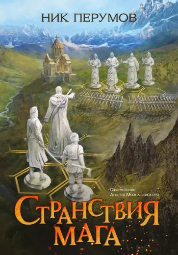 Ник Перумов - Странствия мага Ник Перумов - Странствия мага обложка книги