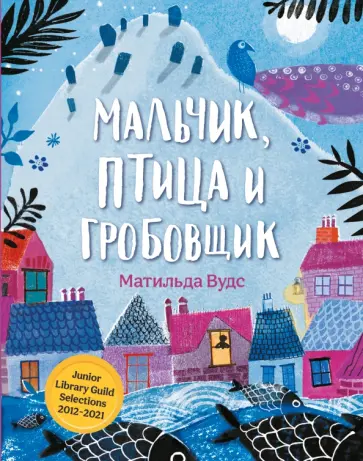 Матильда Вудс - Мальчик, птица и гробовщик Матильда Вудс - Мальчик, птица и гробовщик обложка книги