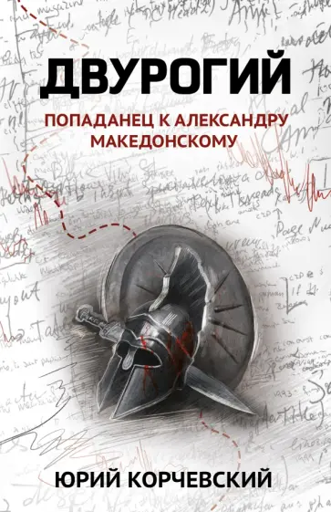 Юрий Корчевский - Двурогий. Попаданец к Александру Македонскому обложка книги