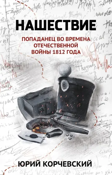 Юрий Корчевский - Нашествие. Попаданец во времена Отечественной войны 1812 года обложка книги