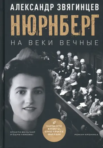 Александр Звягинцев - На веки вечные обложка книги