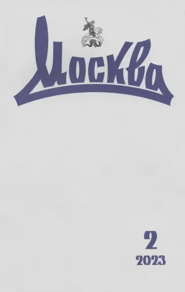 Москва. 2023. № 2 обложка книги