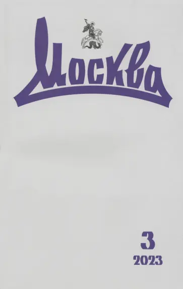 Москва. 2023. № 3 обложка книги