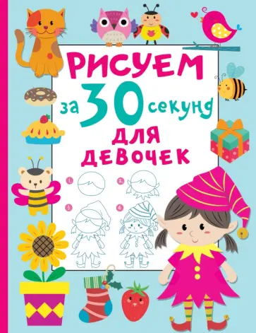 Валентина Дмитриева - Рисуем за 30 секунд. Для девочек обложка книги