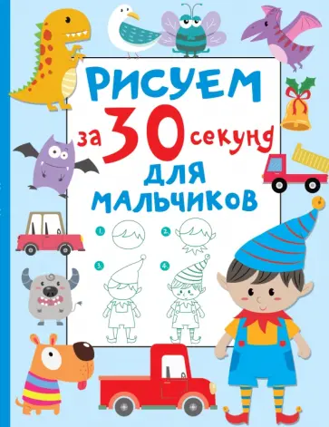 Валентина Дмитриева - Рисуем за 30 секунд. Для мальчиков обложка книги