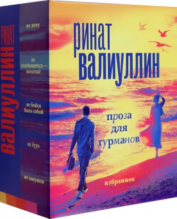 Ринат Валиуллин - Валиуллин. Избранное. Подарочный набор из 5-ти книг обложка книги