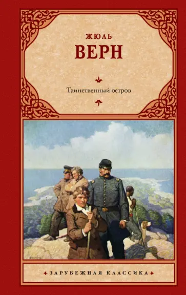 Жюль Верн - Таинственный остров Жюль Верн - Таинственный остров обложка книги
