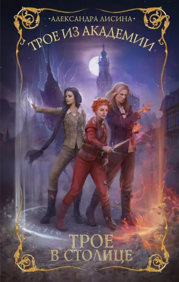 Александра Лисина - Трое из академии. Трое в столице обложка книги