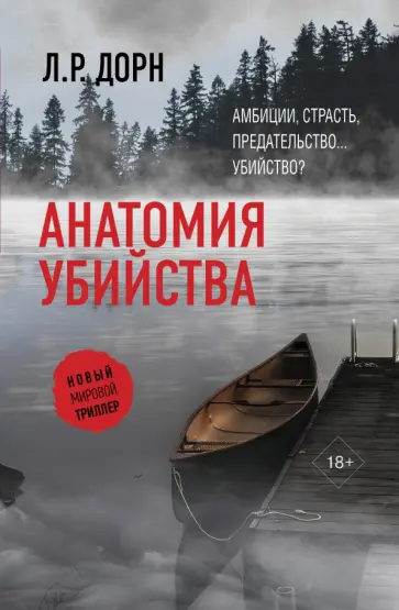 Л. Дорн - Анатомия убийства обложка книги