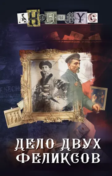 Анонимyс - Дело двух Феликсов обложка книги