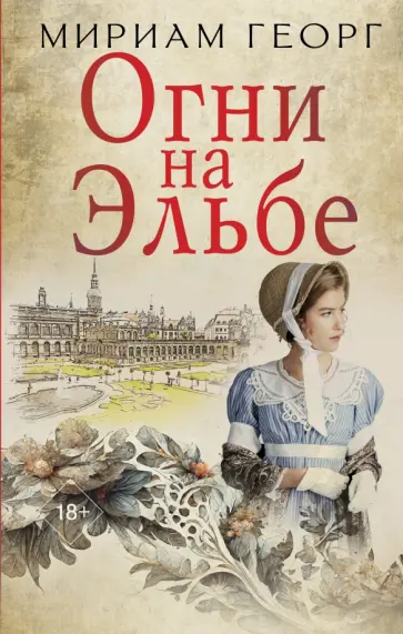 Мириам Георг - Огни на Эльбе Мириам Георг - Огни на Эльбе обложка книги