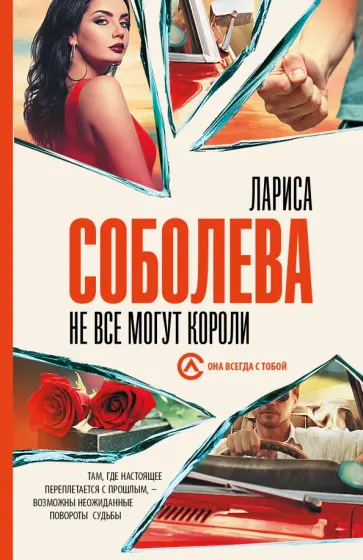 Лариса Соболева - Не все могут короли Лариса Соболева - Не все могут короли обложка книги