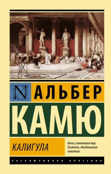 Альбер Камю - Калигула Альбер Камю - Калигула обложка книги