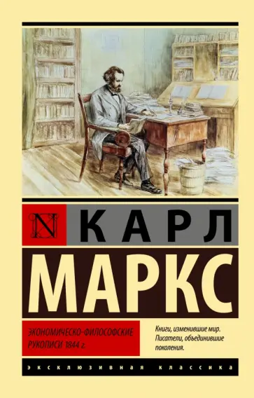 Карл Маркс - Экономическо-философские рукописи 1844 г. Карл Маркс - Экономическо-философские рукописи 1844 г. обложка книги