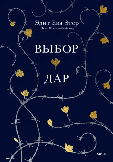 Эдит Эгер - Выбор. Дар. В одном томе обложка книги