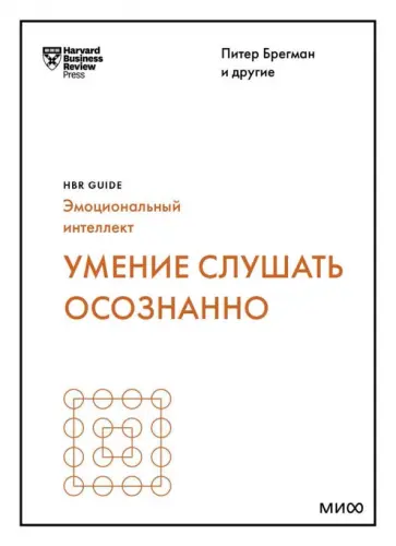Брегман, Зенгер - Умение слушать осознанно Брегман, Зенгер - Умение слушать осознанно обложка книги