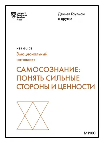 Гоулман, Каплан - Самосознание. Понять сильные стороны и ценности обложка книги