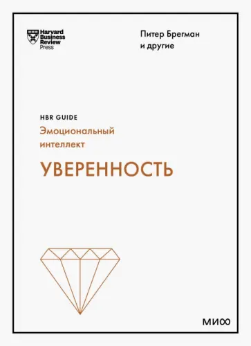 Брегман, Кантер - Уверенность обложка книги