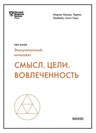 Хансен, Эмэбайл - Смысл. Цели. Вовлеченность обложка книги