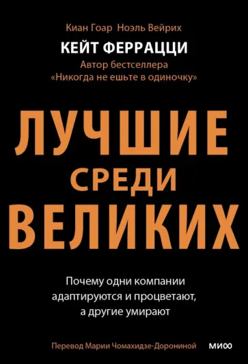 Феррацци, Гоар - Лучшие среди великих. Почему одни компании адаптируются и процветают, а другие умирают Феррацци, Гоар - Лучшие среди великих. Почему одни компании адаптируются и процветают, а другие умирают обложка книги