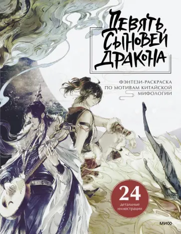 Девять сыновей Дракона. Фэнтези-раскраска обложка книги