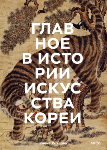 Елена Хохлова - Главное в истории искусства Кореи. Ключевые произведения, темы, имена, техники Елена Хохлова - Главное в истории искусства Кореи. Ключевые произведения, темы, имена, техники обложка книги