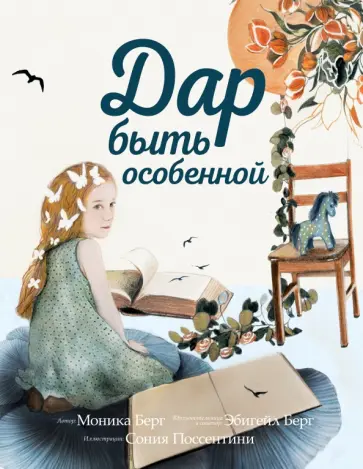 Берг, Берг - Дар быть особенной обложка книги