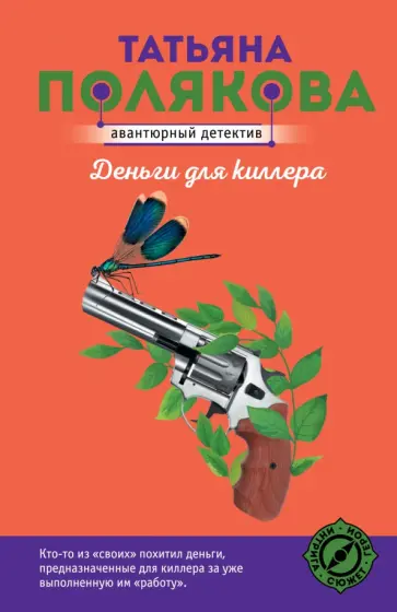 Татьяна Полякова - Деньги для киллера обложка книги